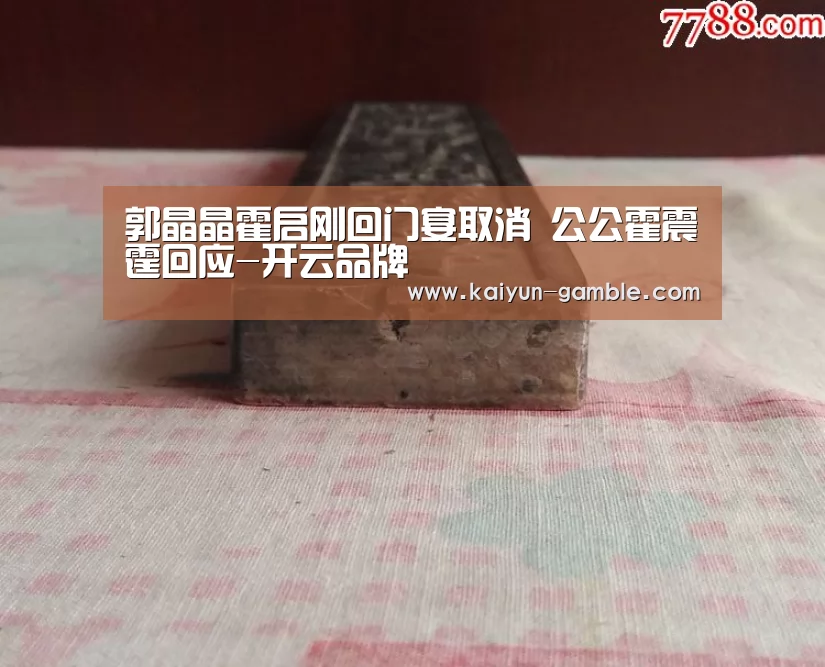 郭晶晶霍启刚回门宴取消 公公霍震霆回应-开云品牌(图1) 开云体育