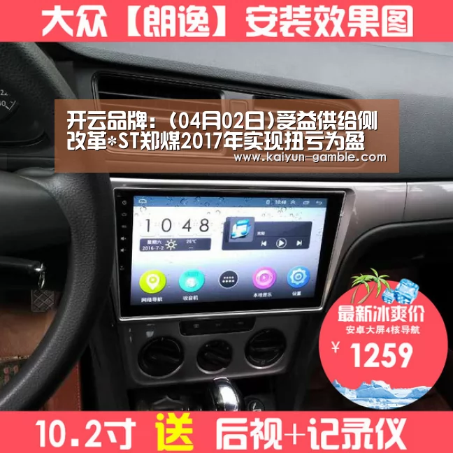 开云品牌:(04月02日)受益供给侧改革*ST郑煤2017年实现扭亏为盈(图1) 开云官网