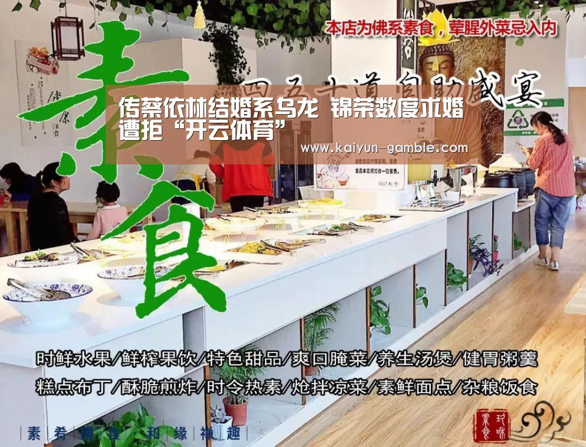 传蔡依林结婚系乌龙 锦荣数度求婚遭拒“开云体育”(图1) 开云视讯