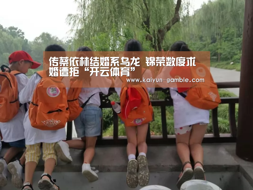 传蔡依林结婚系乌龙 锦荣数度求婚遭拒“开云体育”(图2) 开云品牌