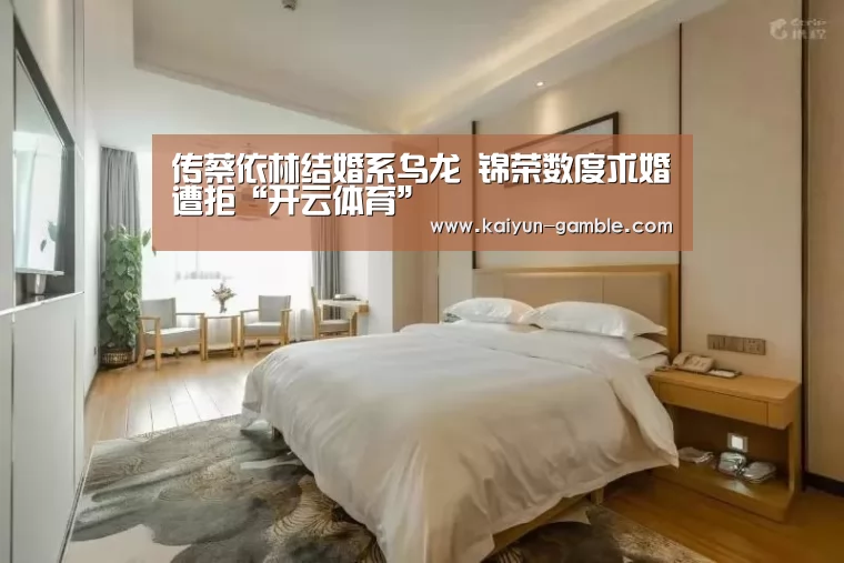 传蔡依林结婚系乌龙 锦荣数度求婚遭拒“开云体育”(图4) 开云视讯