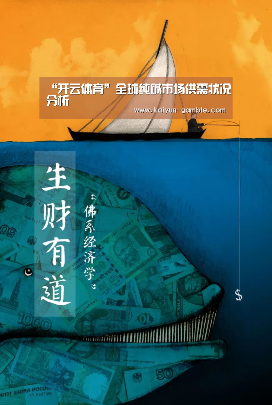 “开云体育”全球纯碱市场供需状况分析(图4) 开云官网