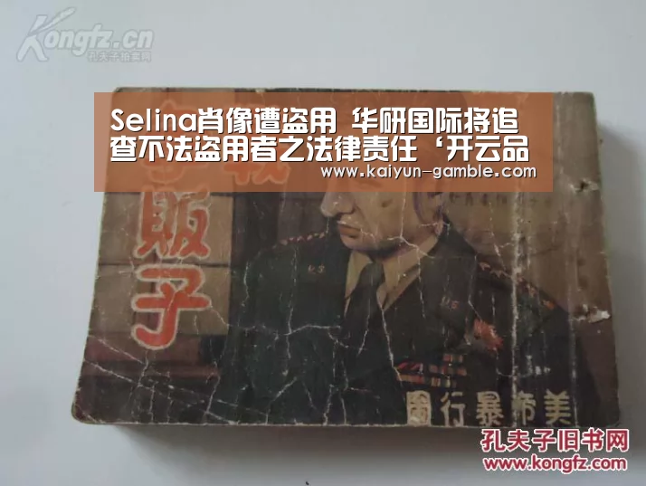 Selina肖像遭盗用 华研国际将追查不法盗用者之法律责任‘开云品牌’(图1) 开云体育